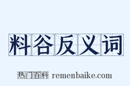 料谷反义词是什么意思的图片